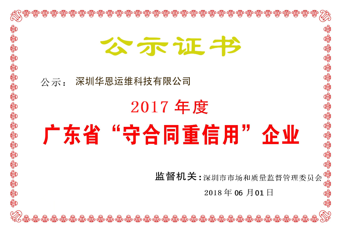 重信用守合同企业