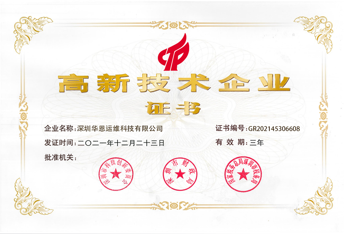 高新技术企业