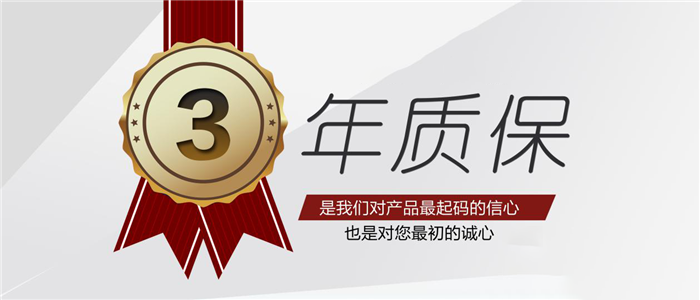 3年质保.png